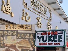 门面-渔记茶餐厅(渔村店)