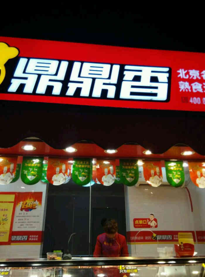 鼎鼎香(黄山小学店)-"最爱他家的的猪头肉,价钱合适味道不错,.