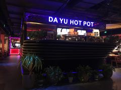 -大渝火锅(苏州西城永捷店)
