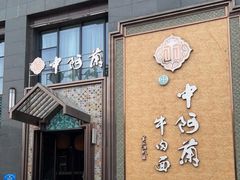-中阿兰牛肉面(悦海新天地店)