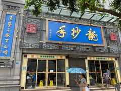 门面-龙抄手(春熙路总店)