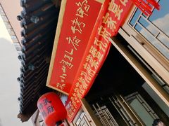 -四季厨房 鲁菜·孔府烤鸭(高新万达店)