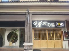 -有茶空间(万科金色半山店)