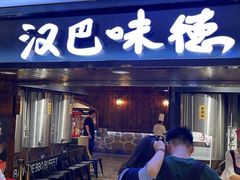-汉巴味德(乐宾百货店)