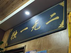 -清真高老大牛排胡辣汤(嵩山路总店)
