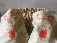 -香兰烧饼