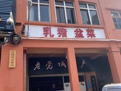 -禄源公·老莞诚饭店
