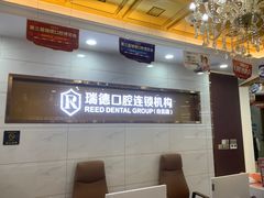 -瑞德口腔医院(白云旗舰院)