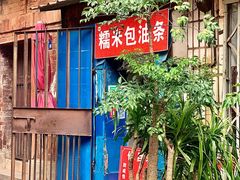 -殷姐糯米包油条