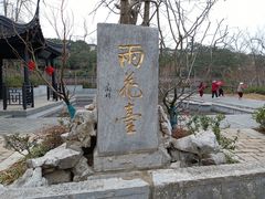 -雨花胜境