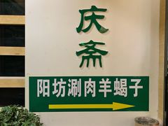门面-和庆斋羊蝎子火锅·碳缸烧烤(顺义旗舰店)