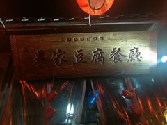 门面-礼泉醪糟作坊(永兴坊店)