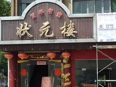 门面-状元楼(金溪路店)