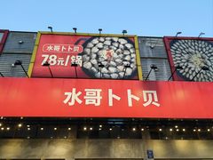 -水哥卜卜贝(东晓·胜汇里店)