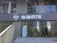 门面-海盗虾饭·剥好的小龙虾饭(SOHO尚都店)