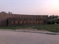 -东疆建设开发纪念公园