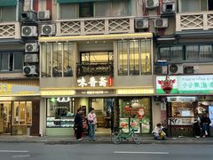 -味香斋·麻酱面(南京东路店)