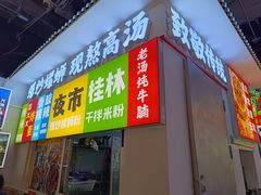 -雙冲柳州螺蛳粉&酸嘢&桂林米粉(簋街店)