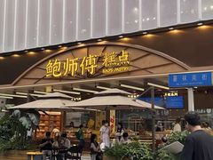 -鲍师傅糕点(春熙路店)
