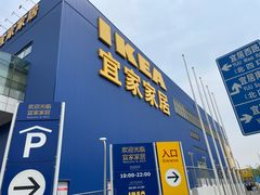 -宜家家居(四元桥商场店)