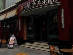 门面-必胜客(滨江店)
