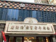 -磨沟沿老字号牛肉面·清真(金港城店)