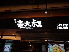 -麦大叔·福建客家菜(东百中心MINI店)