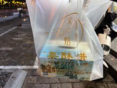 -栗酥饼(南长街店)