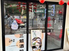-三姐酒酿(老门东店)
