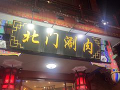 -北门涮肉·铜锅涮肉·烤鸭·京味菜(南锣鼓巷店)