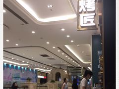 -烤匠麻辣烤鱼(环球中心店)
