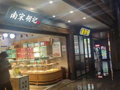 -南宋胡记(杭州灵隐寺店)