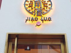 门面-角落低卡烘焙(正弘城店)