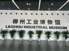 -柳州工业博物馆