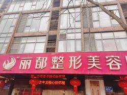 -丽都整形美容医院·全国连锁旗舰店