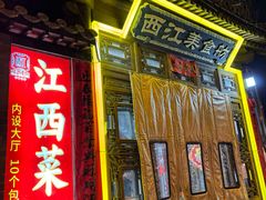 -西江美食舫·江西菜(健德桥店)