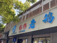 -金典银峰老鹅馆·昆山菜(亭林公园店)
