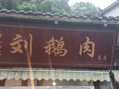 门面-海窝子刘鹅肉(总店)