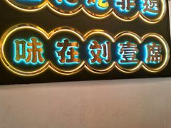 -刘壹席富顺荤豆花·自贡江湖菜(浅水半岛店)