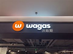 -Wagas沃歌斯(港汇恒隆广场店)