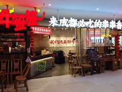 -牛签签串串香(IFS店)