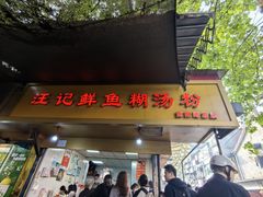 -汪记鲜鱼糊汤粉(沈阳路总店)