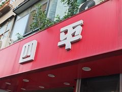 -四平包子铺