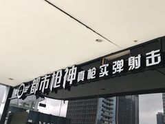 -都市枪神实弹射击俱乐部
