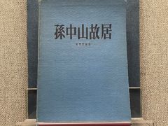 -上海孙中山故居纪念馆