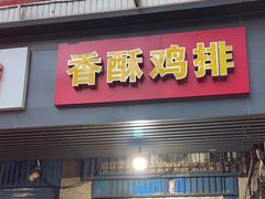 -香酥鸡排(京汉大道店)