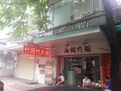 android_upload_pic-竹园竹升面(西关总店)
