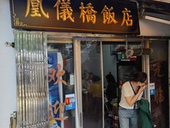 -凰仪桥饭店(鲁迅西路店)