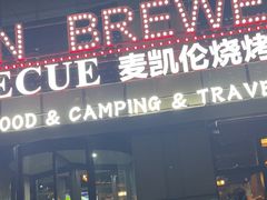 -麦凯伦烧烤·精酿超级工厂店(金桥总店)