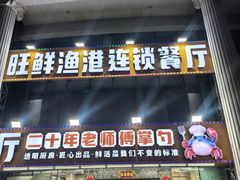 -旺鲜渔港连锁餐厅·珠海特色美食地标(爱情邮局店)